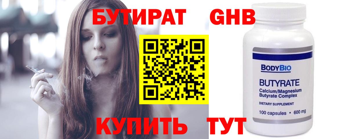 БУТИРАТ Butirat Абинск