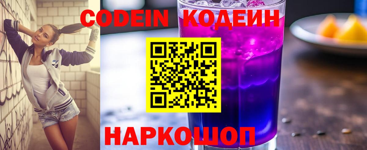 Кодеин напиток Lean (лин) Абинск